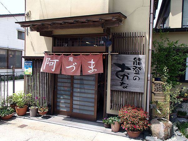 道の駅「輪島」近くの「阿づま」